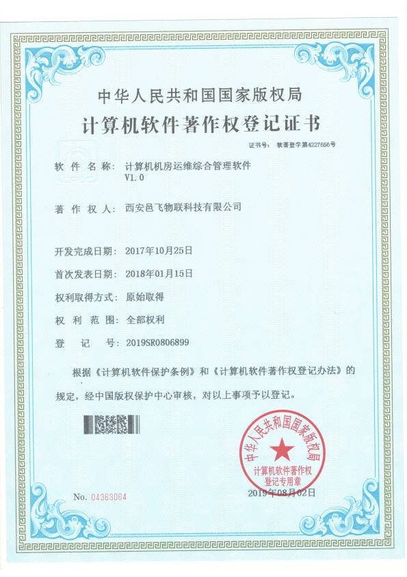 计算机机房运维综合管理软件