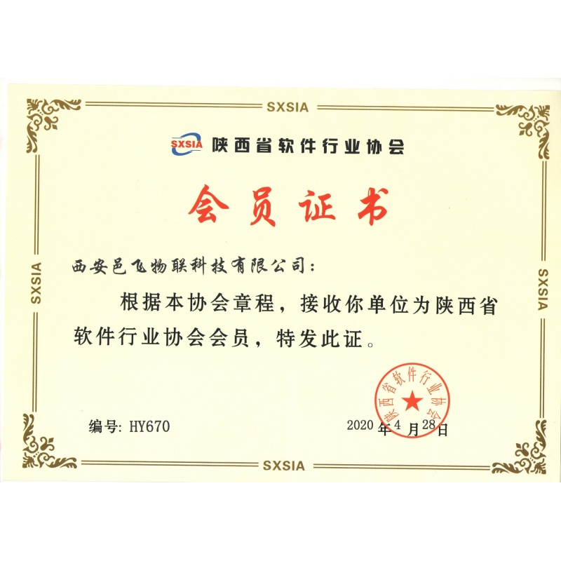 陕西软件行业协会会员